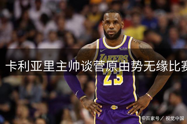卡利亚里主帅谈菅原由势无缘比赛名单：他的注册手续还没完成