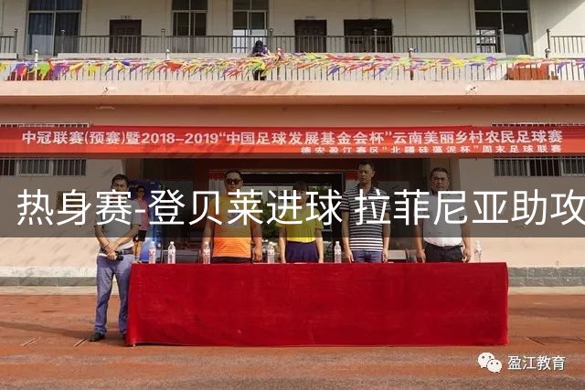 热身赛-登贝莱进球 拉菲尼亚助攻 巴萨2-0客场胜