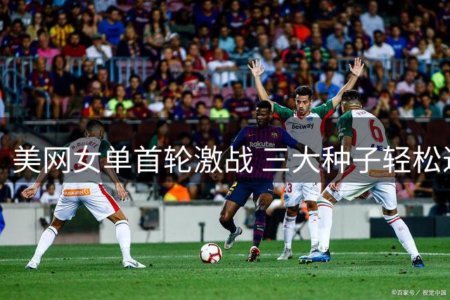 美网女单首轮激战 三大种子轻松过关